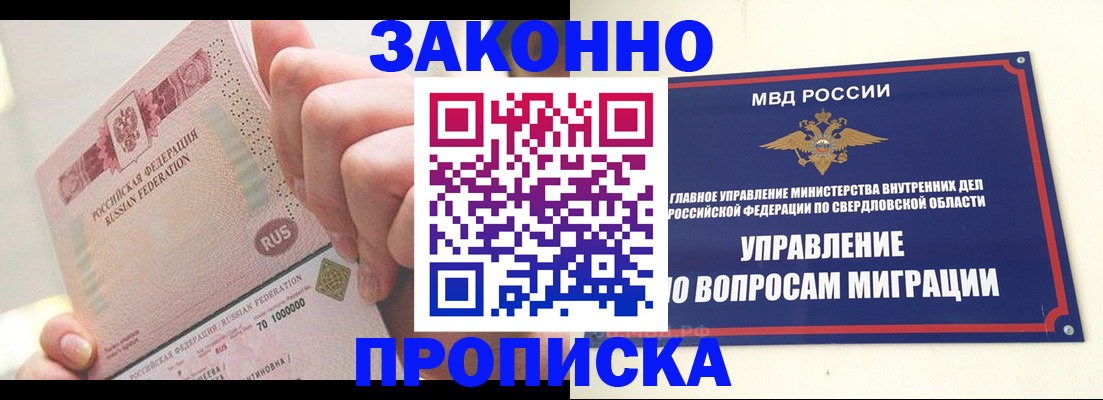 прописка от собственника в Златоусте